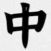 中文网字