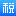 个税 APP