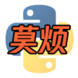 奠烦Python学习课