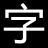 免费字体
